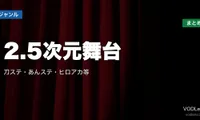 2.5次元舞台の配信先まとめ｜刀ステ・あんステ・ヒロアカ等【2026年6月最新】