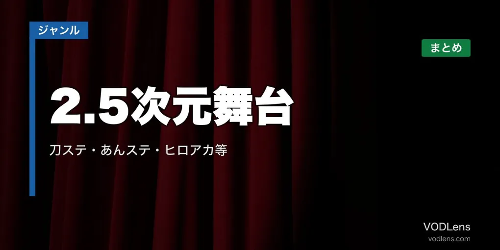 2.5次元舞台の配信先まとめ｜刀ステ・あんステ・ヒロアカ等【2026年6月最新】