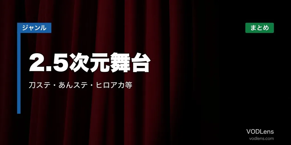 2.5次元舞台の配信先まとめ｜刀ステ・あんステ・ヒロアカ等【2026年6月最新】