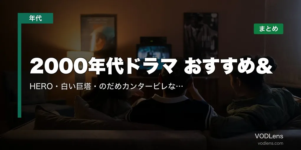 2000年代ドラマ おすすめ＆配信先まとめ｜HERO・白い巨塔・のだめカンタービレなど名作を網羅【2026年5月最新】