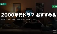 2000年代ドラマ おすすめ＆配信先まとめ｜HERO・白い巨塔・のだめカンタービレなど名作を網羅【2026年5月最新】