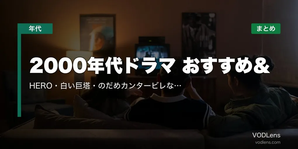 2000年代ドラマ おすすめ＆配信先まとめ｜HERO・白い巨塔・のだめカンタービレなど名作を網羅【2026年5月最新】