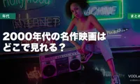 2000年代の名作映画はどこで見れる？配信先まとめ【2026年6月最新】