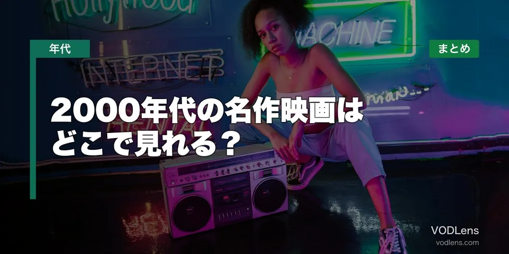 2000年代の名作映画はどこで見れる？配信先まとめ【2026年6月最新】