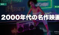 2000年代の名作映画はどこで見れる？配信先まとめ【2026年6月最新】