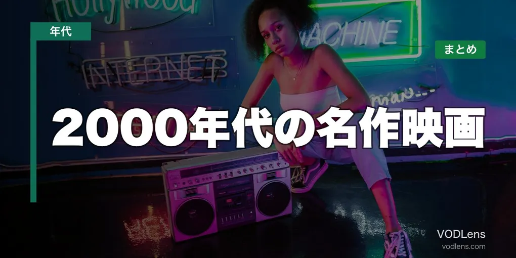 2000年代の名作映画はどこで見れる？配信先まとめ【2026年6月最新】