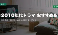 2010年代ドラマ おすすめ＆配信先まとめ｜半沢直樹・逃げ恥・あなたの番です・アンナチュラルなど名作を網羅【2026年5月最新】