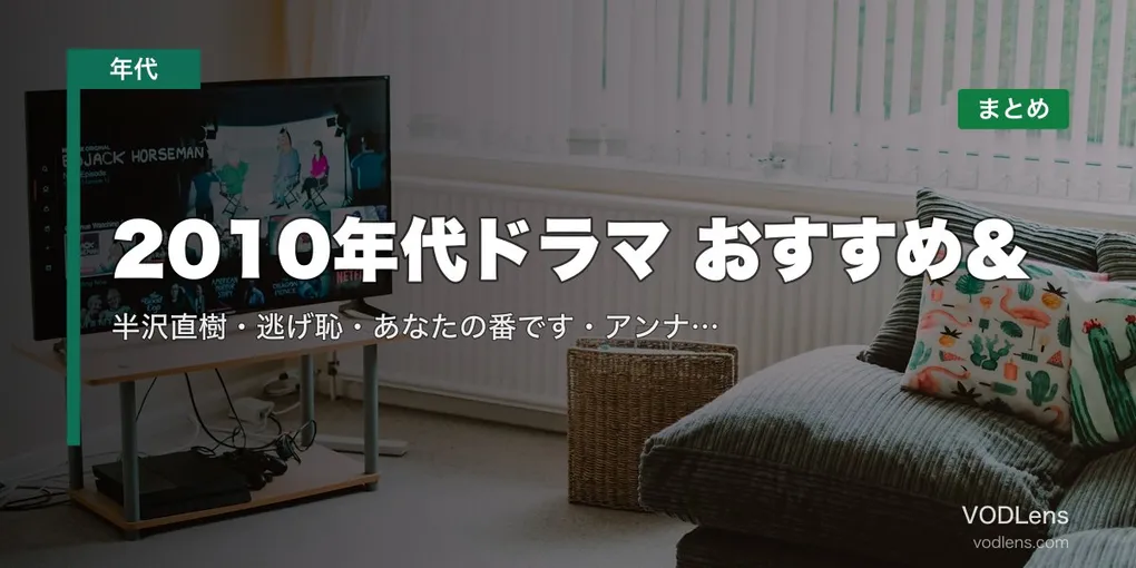 2010年代ドラマ おすすめ＆配信先まとめ｜半沢直樹・逃げ恥・あなたの番です・アンナチュラルなど名作を網羅【2026年5月最新】