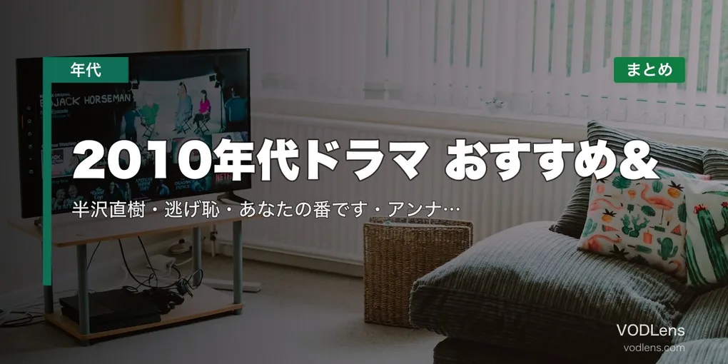 2010年代ドラマ おすすめ＆配信先まとめ｜半沢直樹・逃げ恥・あなたの番です・アンナチュラルなど名作を網羅【2026年5月最新】