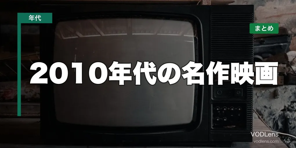 2010年代の名作映画はどこで見れる？配信先まとめ【2026年6月最新】