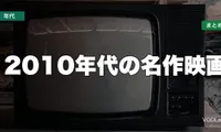 2010年代の名作映画はどこで見れる？配信先まとめ【2026年6月最新】