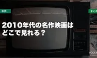 2010年代の名作映画はどこで見れる？配信先まとめ【2026年6月最新】