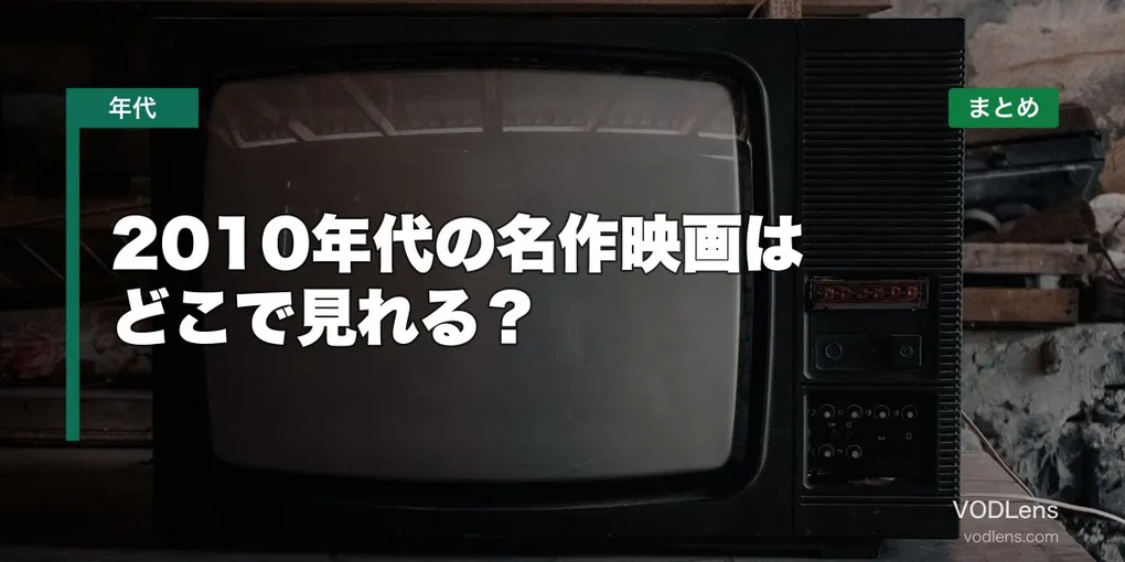2010年代の名作映画はどこで見れる？配信先まとめ【2026年6月最新】