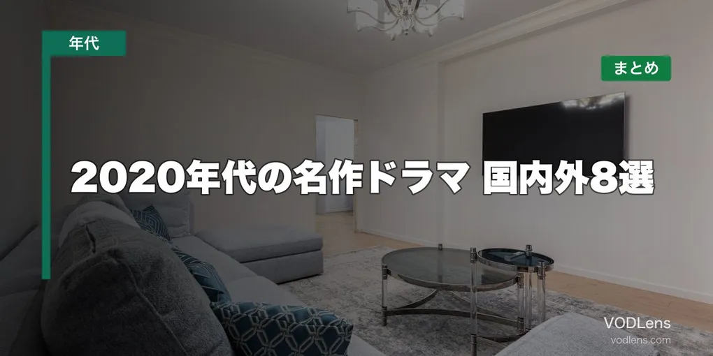 2020年代の名作ドラマはどこで見れる？国内外8選の配信先まとめ【2026年6月最新】