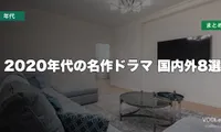 2020年代の名作ドラマはどこで見れる？国内外8選の配信先まとめ【2026年6月最新】