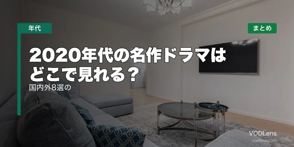 2020年代の名作ドラマはどこで見れる？国内外8選の配信先まとめ【2026年6月最新】