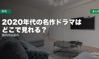 2020年代の名作ドラマはどこで見れる？国内外8選の配信先まとめ【2026年6月最新】