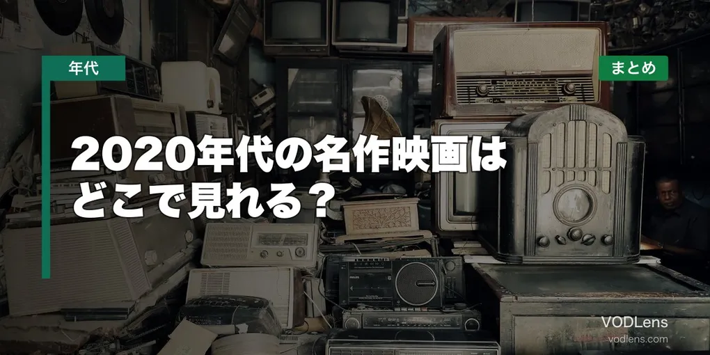 2020年代の名作映画はどこで見れる？配信先まとめ【2026年06月最新】