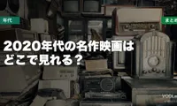 2020年代の名作映画はどこで見れる？配信先まとめ【2026年06月最新】