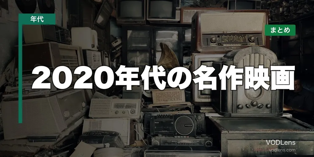 2020年代の名作映画はどこで見れる？配信先まとめ【2026年06月最新】