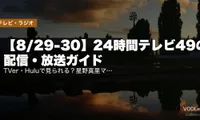 【8/29-30】24時間テレビ49の配信・放送ガイド｜TVer・Huluで見られる？星野真里マラソンと北川景子SPドラマ最新情報