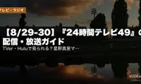 【8/29-30】『24時間テレビ49』の配信・放送ガイド｜TVer・Huluで見られる？星野真里マラソンと北川景子SPドラマ最新情報