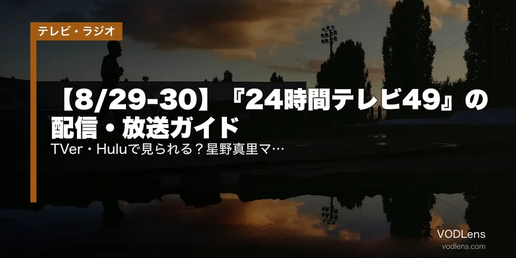 【8/29-30】『24時間テレビ49』の配信・放送ガイド｜TVer・Huluで見られる？星野真里マラソンと北川景子SPドラマ最新情報