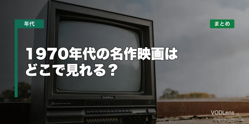 1970年代の名作映画はどこで見れる？配信先まとめ【2026年6月最新】