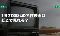 1970年代の名作映画はどこで見れる？配信先まとめ【2026年6月最新】