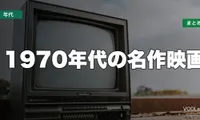 1970年代の名作映画はどこで見れる？配信先まとめ【2026年6月最新】