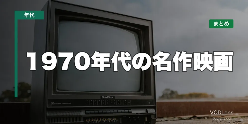 1970年代の名作映画はどこで見れる？配信先まとめ【2026年6月最新】