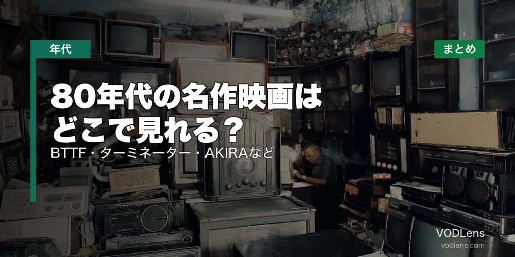 80年代の名作映画はどこで見れる？BTTF・ターミネーター・AKIRAなど配信先まとめ【2026年6月最新】