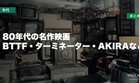 80年代の名作映画はどこで見れる？BTTF・ターミネーター・AKIRAなど配信先まとめ【2026年8月最新】