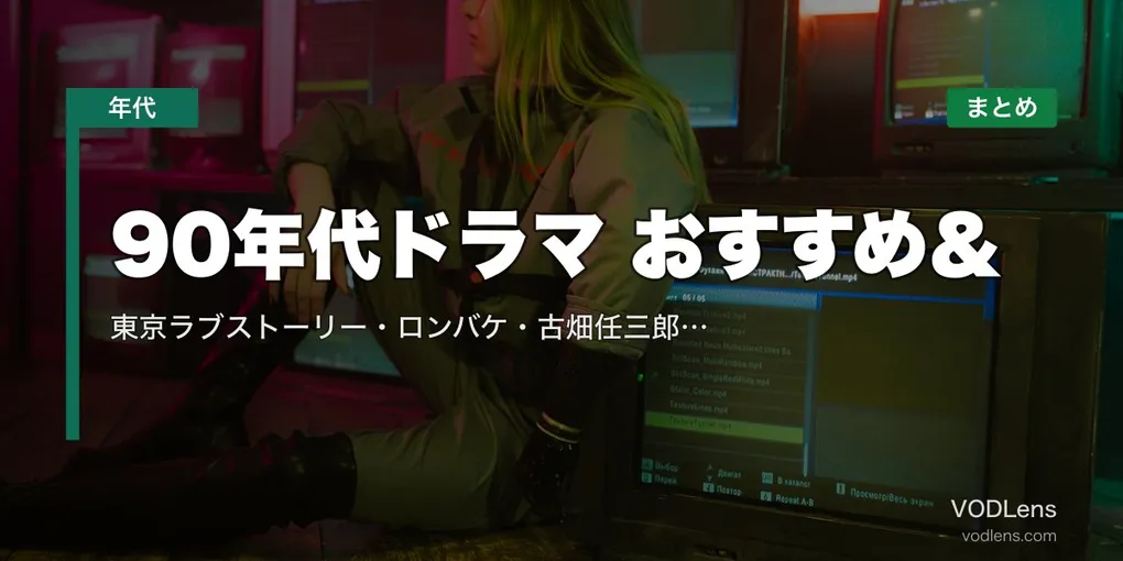 90年代ドラマ おすすめ＆配信先まとめ｜東京ラブストーリー・ロンバケ・古畑任三郎など名作を網羅【2026年5月最新】