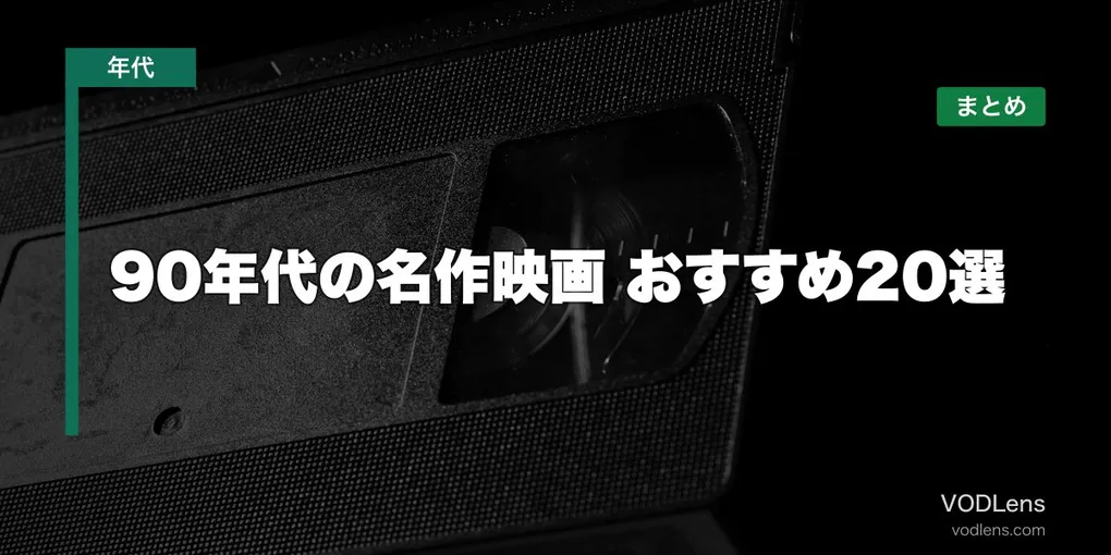 90年代の名作映画 おすすめ20選と配信先まとめ【2026年6月最新】