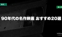 90年代の名作映画 おすすめ20選と配信先まとめ【2026年6月最新】