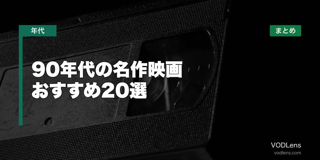 90年代の名作映画 おすすめ20選と配信先まとめ【2026年6月最新】