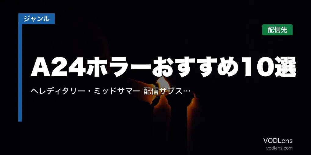A24ホラーおすすめ10選｜ヘレディタリー・ミッドサマーはどこで見れる？配信サブスク比較【2026年7月最新】