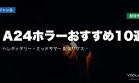 A24ホラーおすすめ10選｜ヘレディタリー・ミッドサマーはどこで見れる？配信サブスク比較【2026年7月最新】