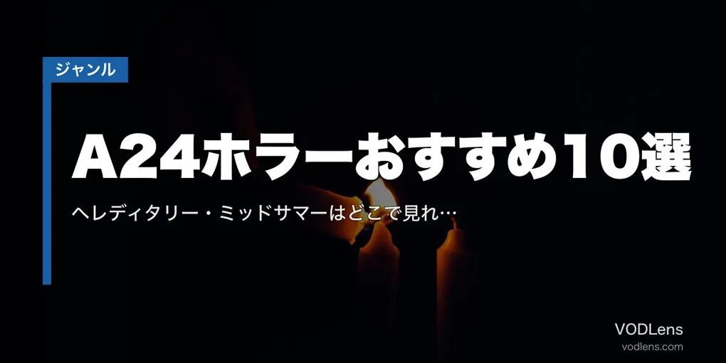 A24ホラーおすすめ10選｜ヘレディタリー・ミッドサマーはどこで見れる？配信サブスク比較【2026年7月最新】