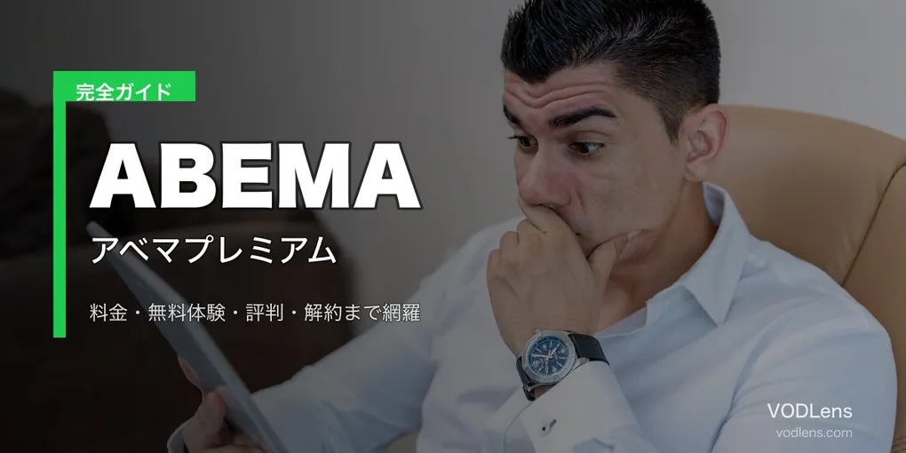 ABEMAプレミアム完全ガイド｜料金・無料体験・評判・解約を徹底解説【2026年6月最新】