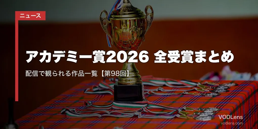 アカデミー賞2026 全受賞まとめ｜配信で観られる作品一覧【第98回】