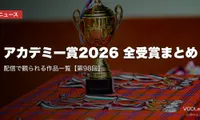 アカデミー賞2026 全受賞まとめ｜配信で観られる作品一覧【第98回】