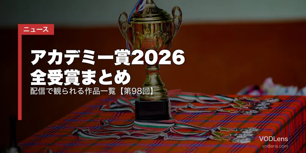 アカデミー賞2026 全受賞まとめ｜配信で観られる作品一覧【第98回】
