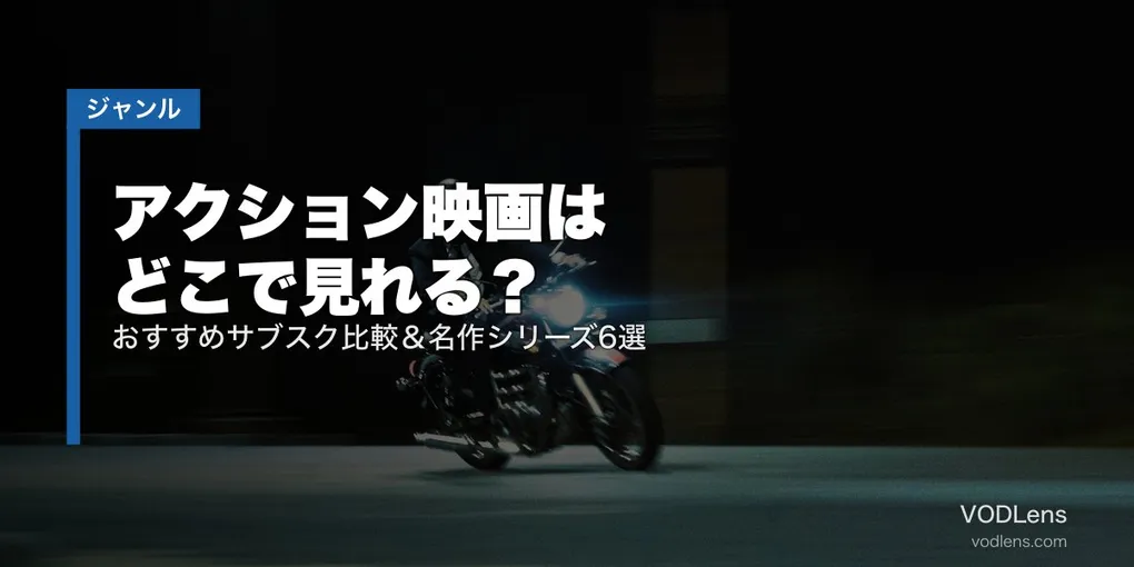 アクション映画はどこで見れる？おすすめサブスク比較＆名作シリーズ6選【2026年6月最新】