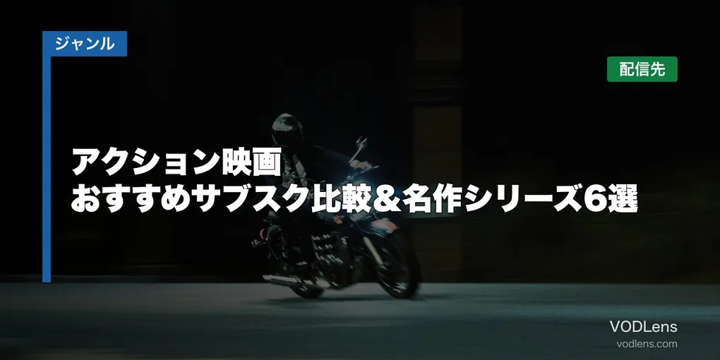 アクション映画はどこで見れる？おすすめサブスク比較＆名作シリーズ6選【2026年8月最新】