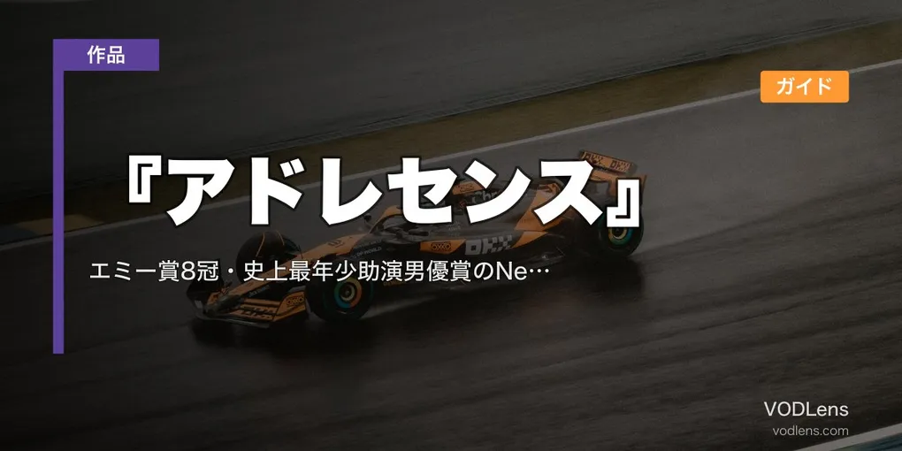 『アドレセンス』 配信ガイド｜エミー賞8冠・史上最年少助演男優賞のNetflix衝撃作