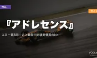 『アドレセンス』 配信ガイド｜エミー賞8冠・史上最年少助演男優賞のNetflix衝撃作