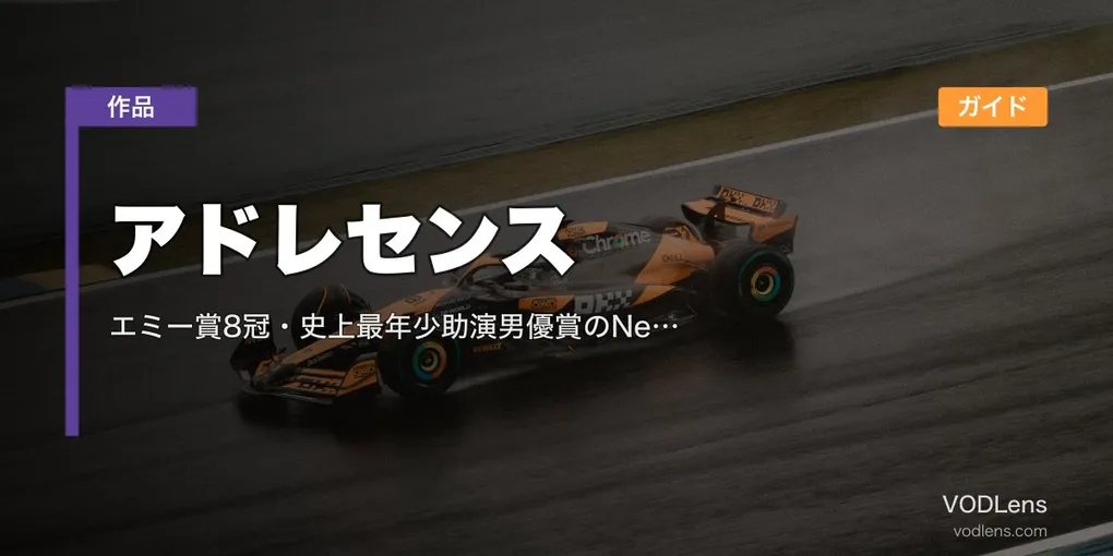 アドレセンス 配信ガイド｜エミー賞8冠・史上最年少助演男優賞のNetflix衝撃作