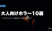 大人向けホラー10選｜「ヘレディタリーはPG12」区分で選べない理由と怖さの中身【2026年8月最新】